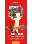 Андрей Курпатов - Главные вопросы жизни. Универсальные правила