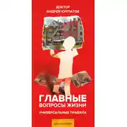 Постер книги Главные вопросы жизни. Универсальные правила
