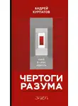 Андрей Курпатов - Чертоги разума. Убей в себе идиота!