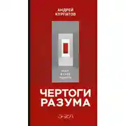Постер книги Чертоги разума. Убей в себе идиота!