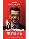 Андрей Курпатов - Настоящая жизнь. Вам шашечки или ехать? Универсальные правила