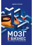 Андрей Курпатов - Мозг и бизнес