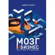 Постер книги Мозг и бизнес