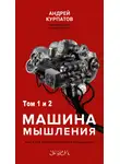 Андрей Курпатов - Машина мышления