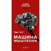 Постер книги Машина мышления