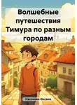 Оксана Насонова - Волшебные путешествия Тимура по разным городам