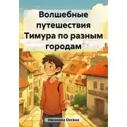 Постер книги Волшебные путешествия Тимура по разным городам
