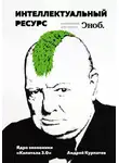 Андрей Курпатов - Интеллектуальный ресурс. Ядро экономики «Капитала 3.0»