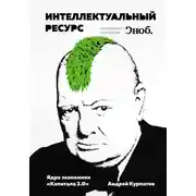 Постер книги Интеллектуальный ресурс. Ядро экономики «Капитала 3.0»