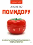Кэтрин Грейс - Жизнь по помидору. Знаменитые системы тайм-менеджмента простыми словами