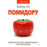 Постер книги Жизнь по помидору. Знаменитые системы тайм-менеджмента простыми словами