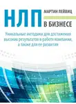 Мартин Лейвиц - НЛП в бизнесе