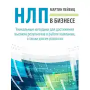Постер книги НЛП в бизнесе