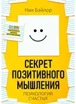 Ник Бэйлор - Секрет позитивного мышления. Психология счастья