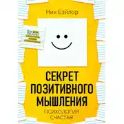 Постер книги Секрет позитивного мышления. Психология счастья