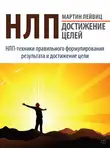 Мартин Лейвиц - НЛП. Достижение целей