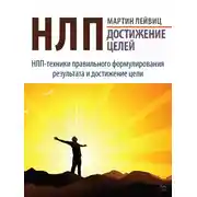 Постер книги НЛП. Достижение целей
