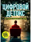 Ник Бэйлор - Цифровой детокс. Как гаджеты забирают вашу жизнь