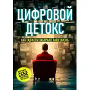 Постер книги Цифровой детокс. Как гаджеты забирают вашу жизнь