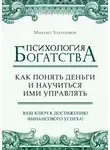 Михаил Златоумов - Психология богатства. Как понять деньги и научиться ими управлять