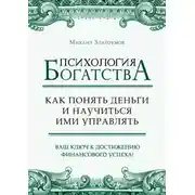 Постер книги Психология богатства. Как понять деньги и научиться ими управлять