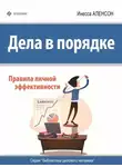 Инесса Аленсон - Дела в порядке. Правила личной эффективности