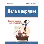 Постер книги Дела в порядке. Правила личной эффективности