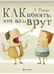 Александр Ривера - Как понять, что вам врут