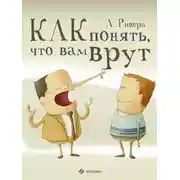Постер книги Как понять, что вам врут