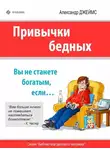Александр Джеймс - Привычки бедных. Вы не станете богатым, если…