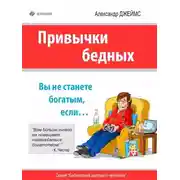 Постер книги Привычки бедных. Вы не станете богатым, если…