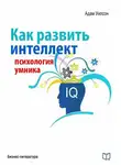 Адам Уилсон - Как развить интеллект. Психология умника