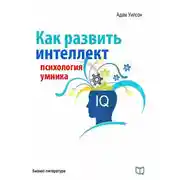 Постер книги Как развить интеллект. Психология умника
