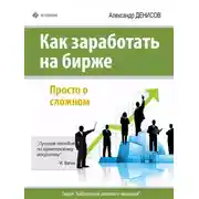 Постер книги Как заработать на бирже. Просто о сложном
