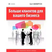 Постер книги Больше клиентов для вашего бизнеса!