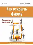 Сергей Демидов - Как открыть фирму. Руководство к действию