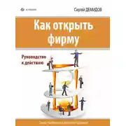 Постер книги Как открыть фирму. Руководство к действию