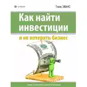 Постер книги Как найти инвестиции и не потерять бизнес