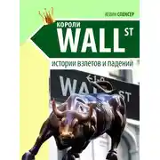 Постер книги Короли Уолл-стрит. История взлетов и падений