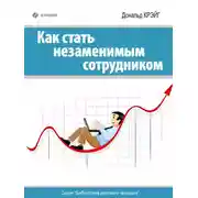 Постер книги Как стать незаменимым сотрудником