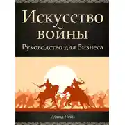 Постер книги Искусство войны. Руководство для бизнеса
