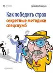Леонард Кэмерон - Как победить страх. Секретные методики спецслужб