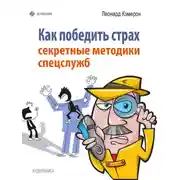 Постер книги Как победить страх. Секретные методики спецслужб