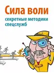 Дэвид Малкольм - Сила воли. Секретные методики спецслужб