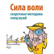 Постер книги Сила воли. Секретные методики спецслужб