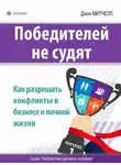 Джон Митчелл - Победителей не судят. Как разрешать конфликты в бизнесе и личной жизни
