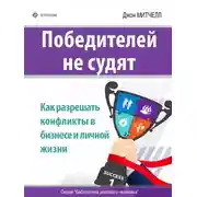 Постер книги Победителей не судят. Как разрешать конфликты в бизнесе и личной жизни