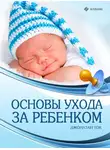 Джонатан Ток - Основы ухода за ребенком