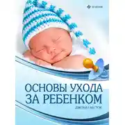 Постер книги Основы ухода за ребенком