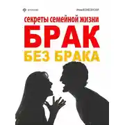 Постер книги Брак без брака. Секреты семейной жизни